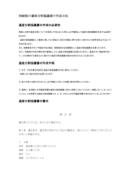 相続税の遺産分割協議書の作成方法 遺産分割協議書の作成の必要性