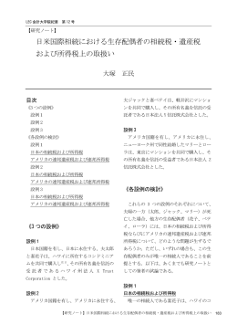 日米国際相続における生存配偶者の相続税・遺産税