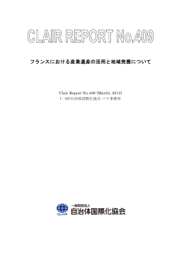 フランスにおける産業遺産の活用と地域発展について