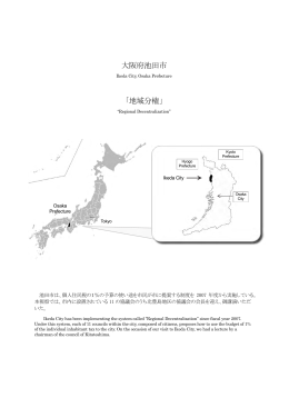 大阪府池田市 「地域分権」