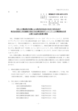 当社との簡易株式交換による株式会社池田の完全子会社化及び 株式