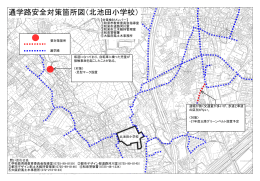 北池田小学校 対策箇所図（PDF：583.9KB）