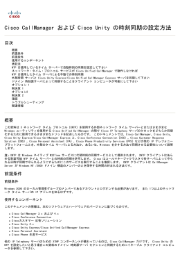 Cisco CallManager および Cisco Unity の時刻同期の設定方法