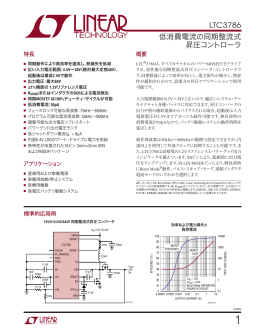 LTC3786 - 低消費電流の同期整流式昇圧コントローラ