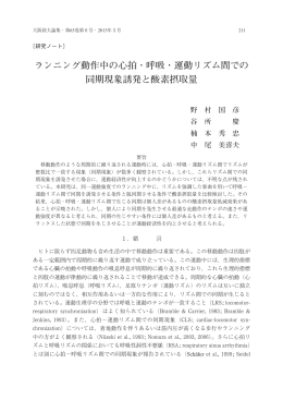 ランニング動作中の心拍・呼吸・運動リズム間での 同期