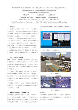 準天頂衛星を用いた時刻同期による、超長基線ステレオカメラによる3