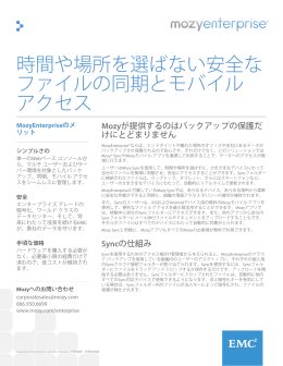 時間や場所を選ばない安全な ファイルの同期とモバイル アクセス