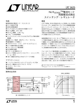 LTC1625 - No RSENSE 電流モード同期整流式降圧