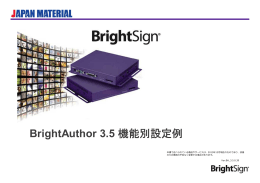 BrightAuthor 3.5 機能別設定例