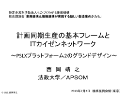 計画同期生産の基本フレームと ITカイゼンネットワーク