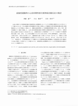 高強度運動時の心拍同期性筋交感神経活動反応の検討