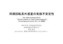同期回転系外惑星の気候不安定性