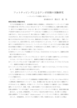 フットタッピングによるテンポ同期の実験研究