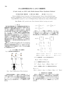 多チャンネル波形同期法を用いたANCの基礎研究