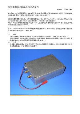 GPS同期100MHzOCXOの製作
