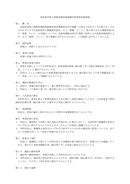 鳥取県単県小規模急傾斜地崩壊対策事業実施要領 第1 趣 旨 鳥取県単