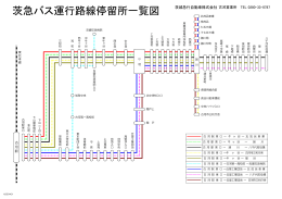 茨急バス運行路線停留所一覧図