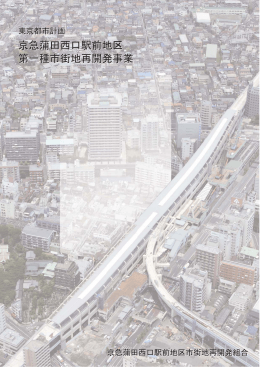 再開発事業パンフレット - 京急蒲田西口駅前地区第一種市街地再開発
