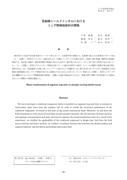 急曲線シールドトンネルにおける リング間補強部材の開発