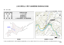 土砂災害防止に関する基礎調査(急傾斜地の崩壊）