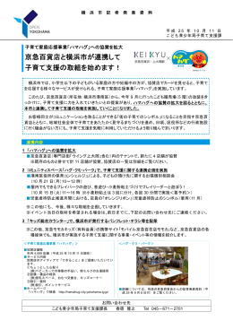 京急百貨店と横浜市が連携して 子育て支援の取組を始めます！