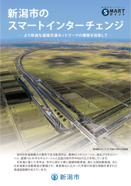 「新潟市のスマートインターチェンジ」リーフレット（PDF：5256KB）