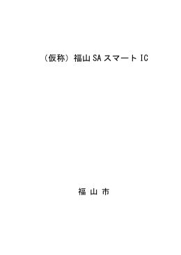 (仮称)福山SAスマートIC基本計画概要