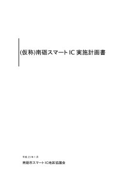 (仮称)南砺スマート IC 実施計画書