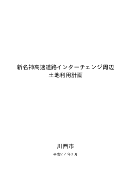 新名神高速道路インターチェンジ周辺 土地利用計画 川西市
