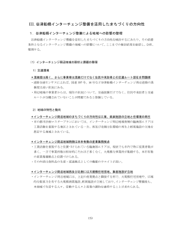 III. 谷津船橋インターチェンジ整備を活用したまちづくりの方向性