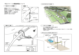守山スマートインターチェンジ事業リーフレット (PDF形式, 618.51KB)