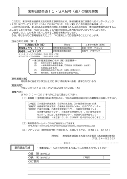 常磐自動車道IC・SA名称（案）の意見募集