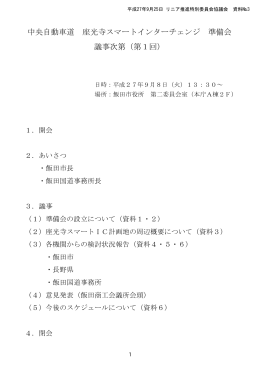 スマートIC準備段階調査の状況について （PDFファイル／5.08