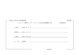 年度 設計書 平成26 市単独事業 ひょうご東条インターチェンジ