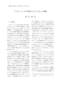 トマス・リードの生涯とスコットランド啓蒙 - Kyoto University Research