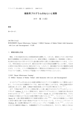 田中 優：親教育プログラムのねらいと実際