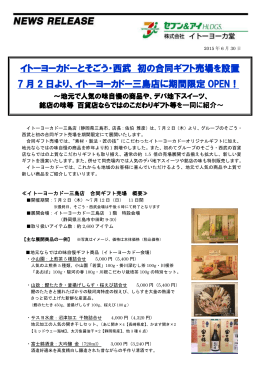 イトーヨーカドーとそごう・西武 初の合同ギフト売場を設置 7 月 2 日より