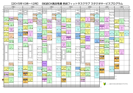 【2015年10月～12月】 BIGBOX高田馬場 西武フィットネスクラブ