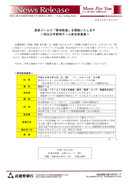西武ドームで「野球教室」を開催いたします ～地元少年野球