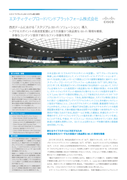 西武ドームにおける「スタジアム Wi-Fi ソリューション」