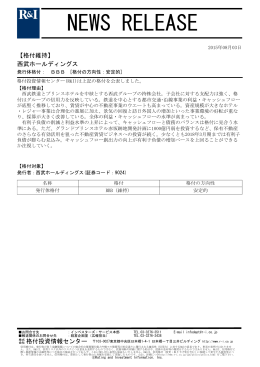 西武ホールディングスの発行体格付BBB[安定的]を維持