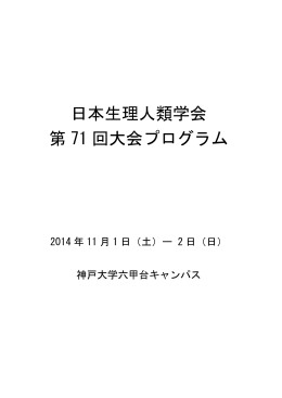 日本生理人類学会 第 71 回大会プログラム