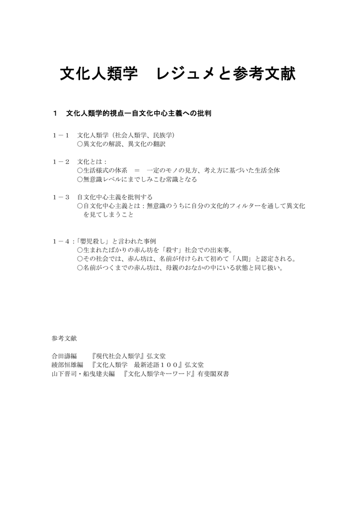 文化人類学 レジュメと参考文献 神戸大学大学院国際文化学研究科