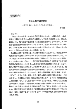 観光人類学研究動向