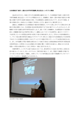 「地球・人類共生科学研究機構」発足記念シンポジウム開催 2014年12月