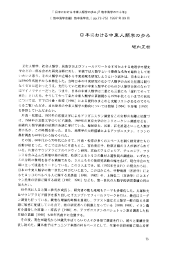 日本における中東人類学の歩み