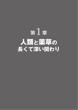 人類と薬草の 長くて深い関わり