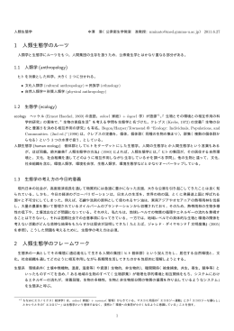 1 人類生態学のルーツ 2 人類生態学のフレームワーク