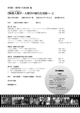 『映像人類学 &mdash;人類学の新たな実践へ&mdash;』