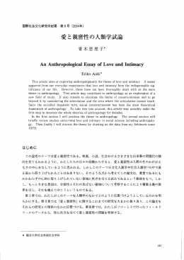 愛と親密性の人類学試論